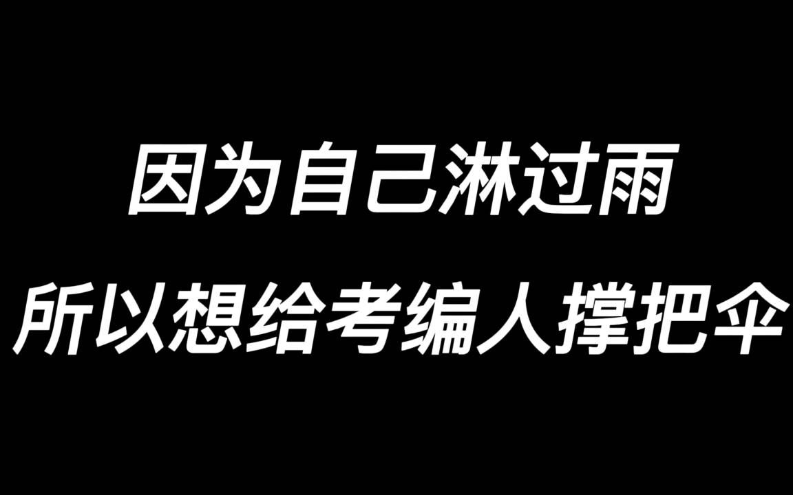 考事业编两年,我好像知道大家为啥上不了岸了!事业编打破信息差真的很重要!!!哔哩哔哩bilibili