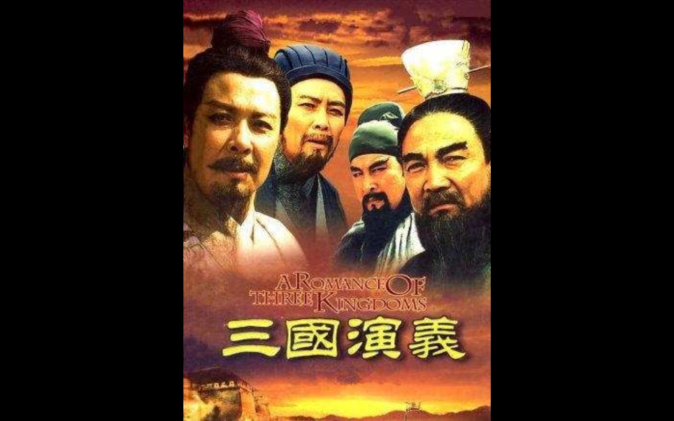 電視劇三國演義片頭片尾曲