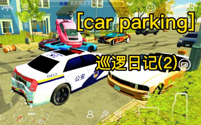 [Car Parking] 巡逻日记(2)