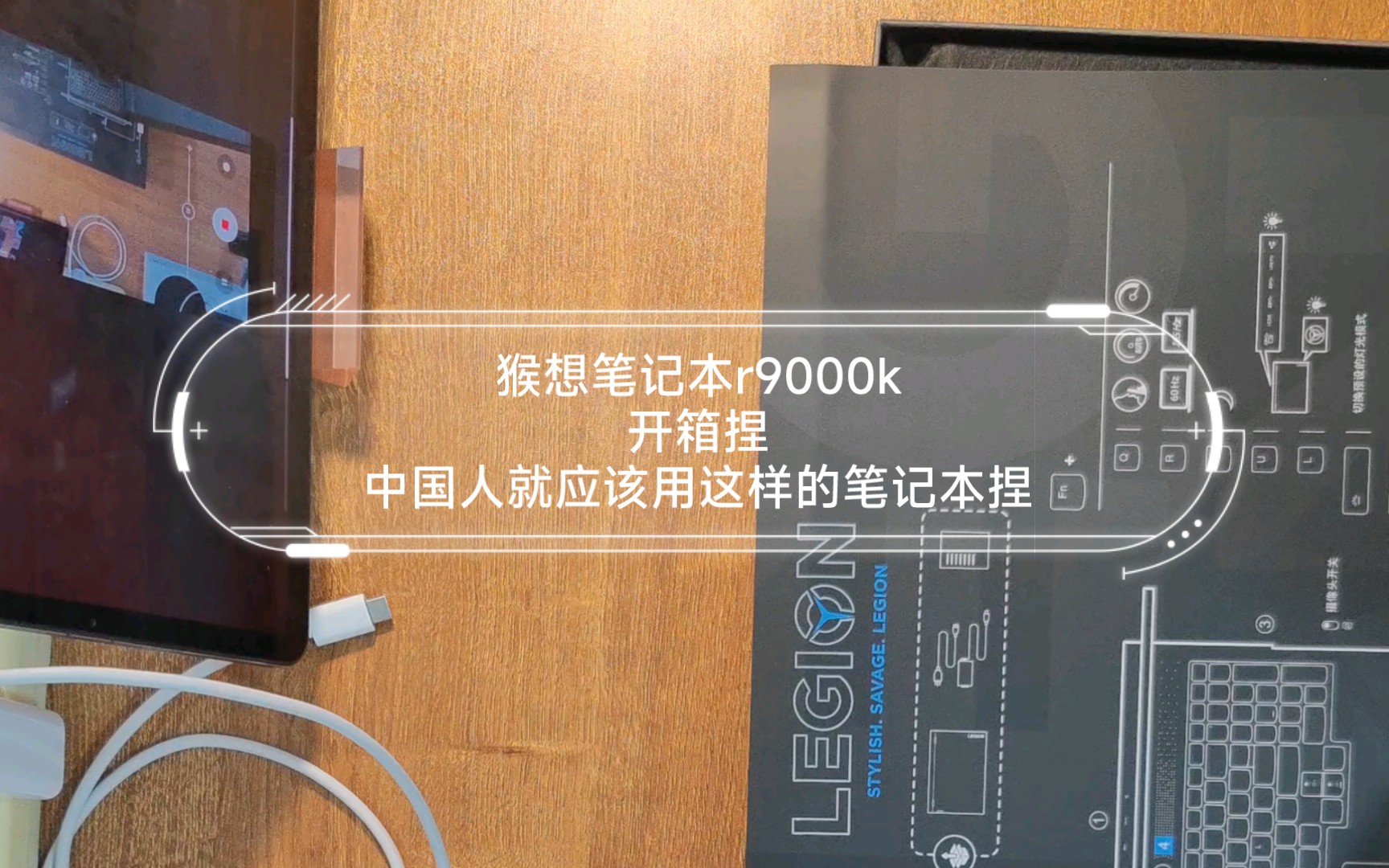 华为子品牌 猴想笔记本r9000k开箱捏中国人就应该用这样的笔记本捏哔哩哔哩bilibili