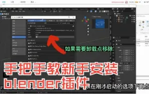 Download Video: blender通用插件安装，手把手教新手入门选手安装blender插件方法