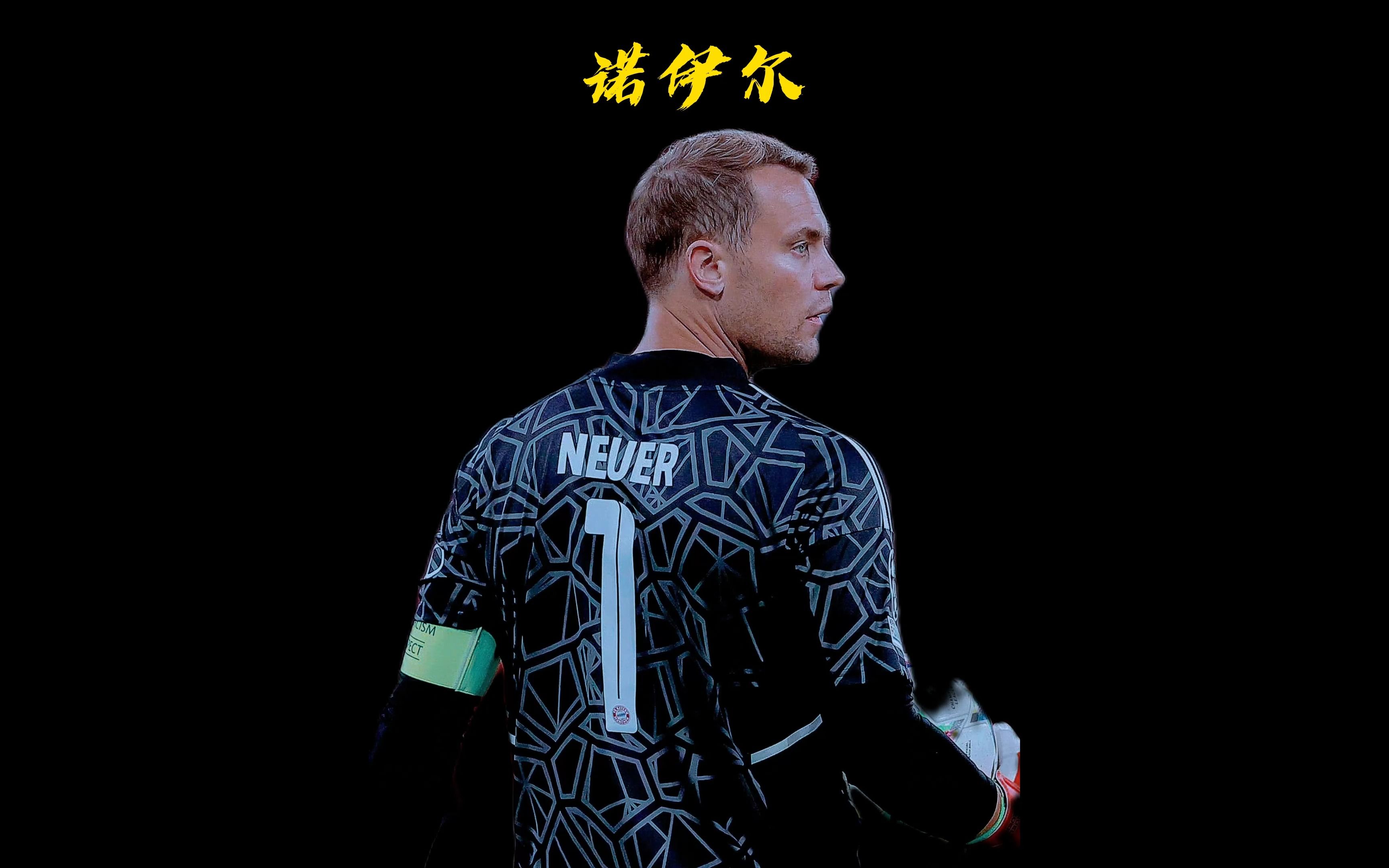 诺伊尔一个比卡西布冯还要强的男人!