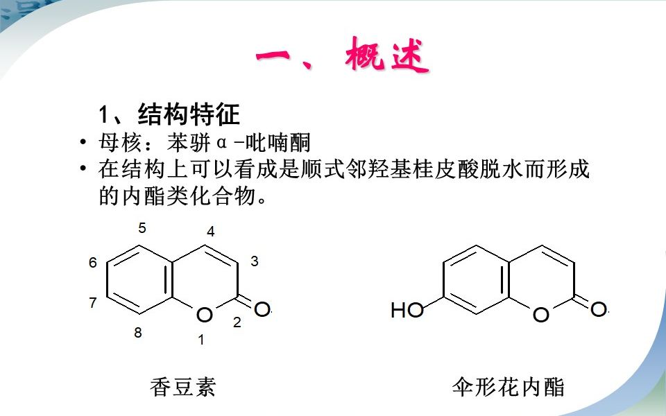 中药化学第五章5.2苯丙素类化合物:香豆素类化合物哔哩哔哩bilibili