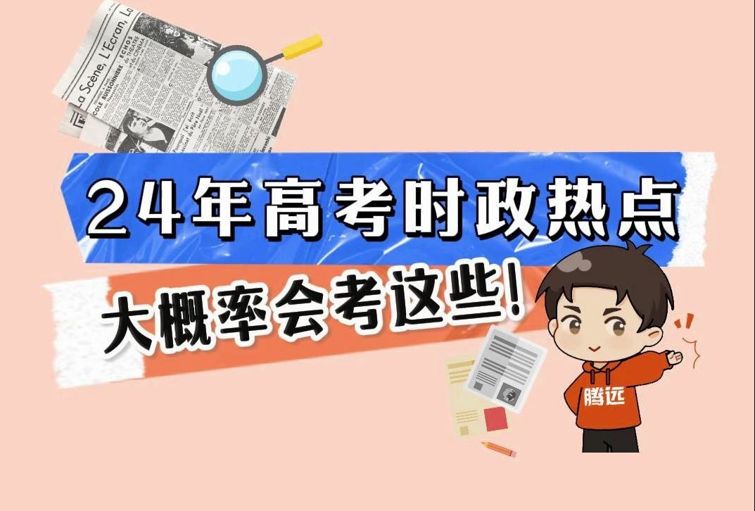 24年时政热点,大概率会考这些哔哩哔哩bilibili