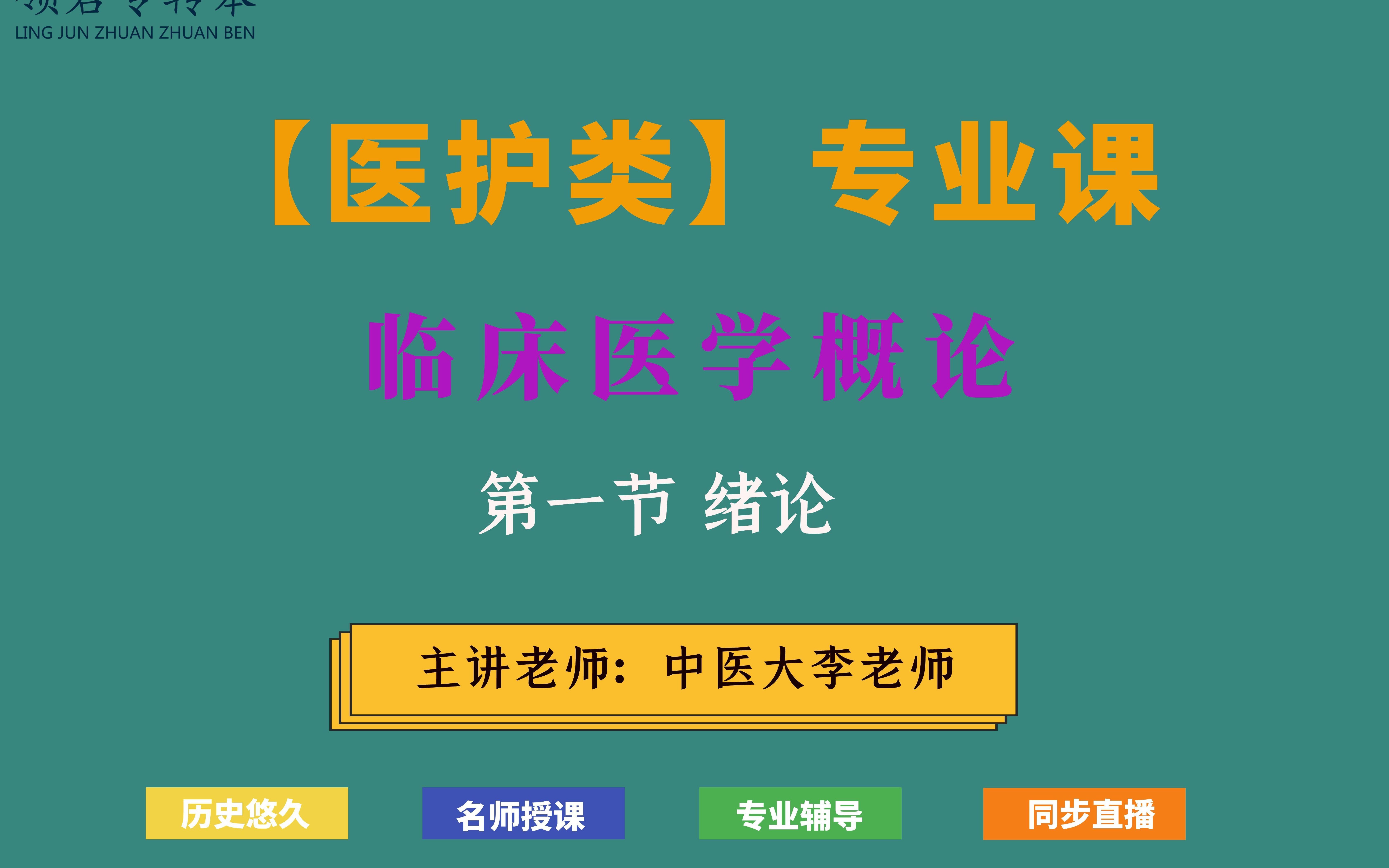 江苏专转本医护类专业课 第一节【临床医学概论—绪论】哔哩哔哩bilibili