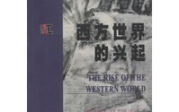 [图]西方世界的兴起:新经济史 道格拉斯·诺斯