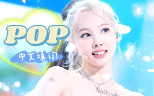 Download Video: 都进来爽！超元气感中文填词翻唱《POP》！每个人都需要拥有让美好觉醒的力量！