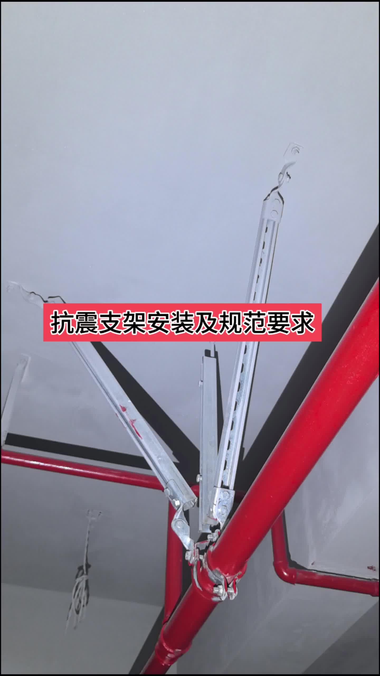 消防管抗震支架安装规范要求