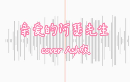 [图]亲爱的阿瑟先生清唱（cover Ash灰）| 广播剧《亡命之徒的退休生涯》主题曲 | 随便唱唱系列