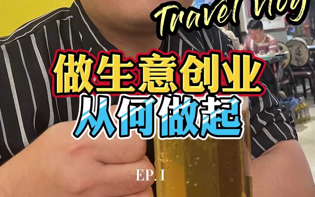 想创业要从哪里做起(想创业从什么工作做起)