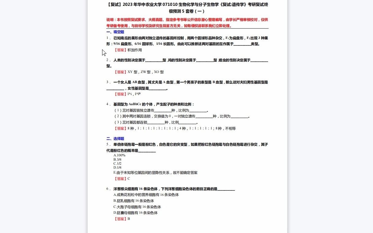 [图]F276054【复试】2023年华中农业大学071010生物化学与分子生物学《复试遗传学》考研复试终极预测5套卷