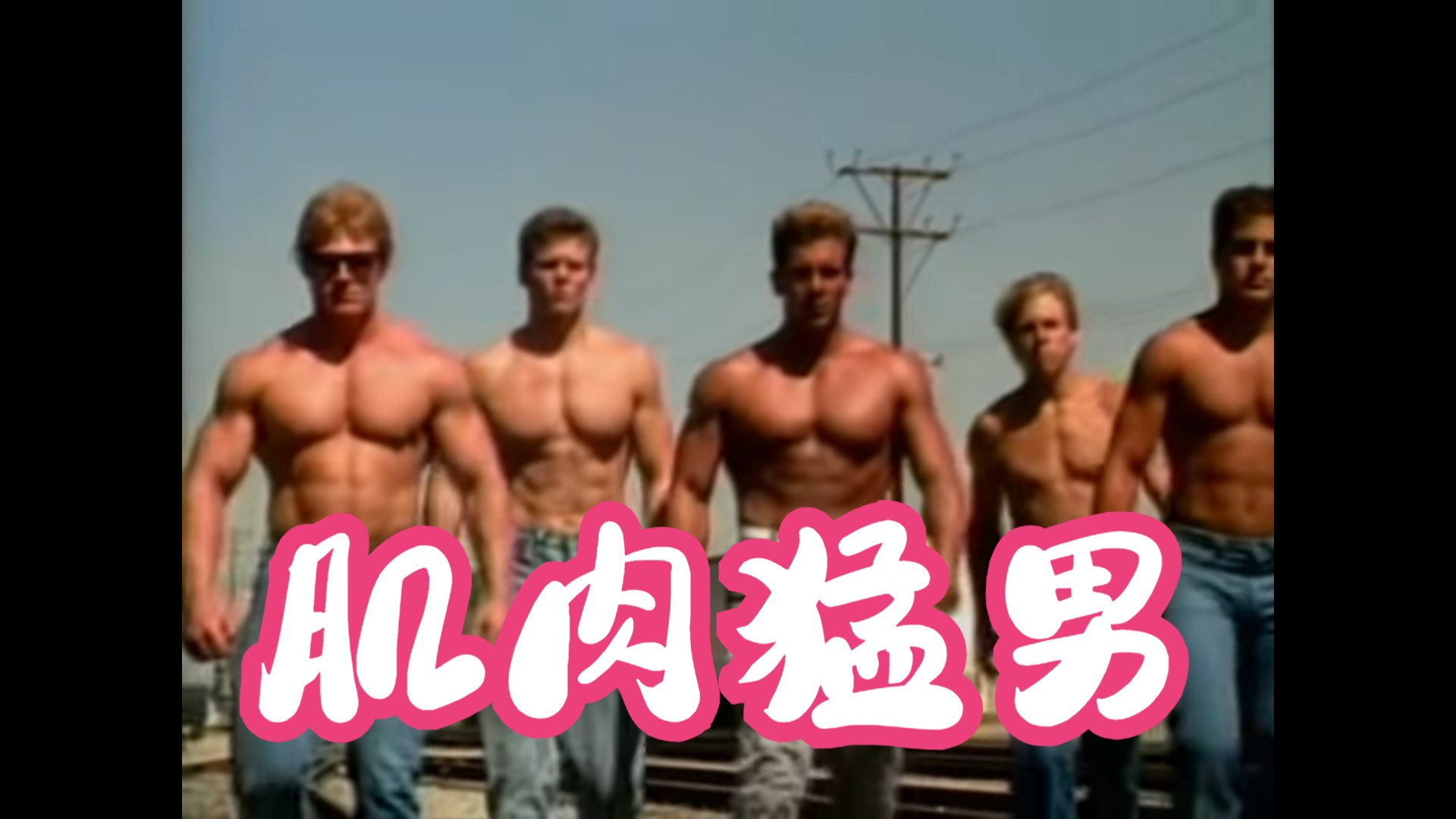 【肌肉猛男系列】Jeff Stryker,肌肉不错哔哩哔哩bilibili