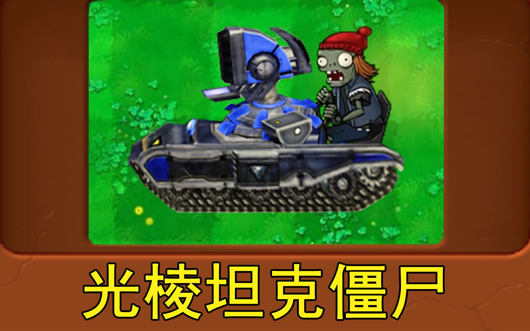 新僵尸:光棱坦克僵尸(植物大战僵尸魔改版)