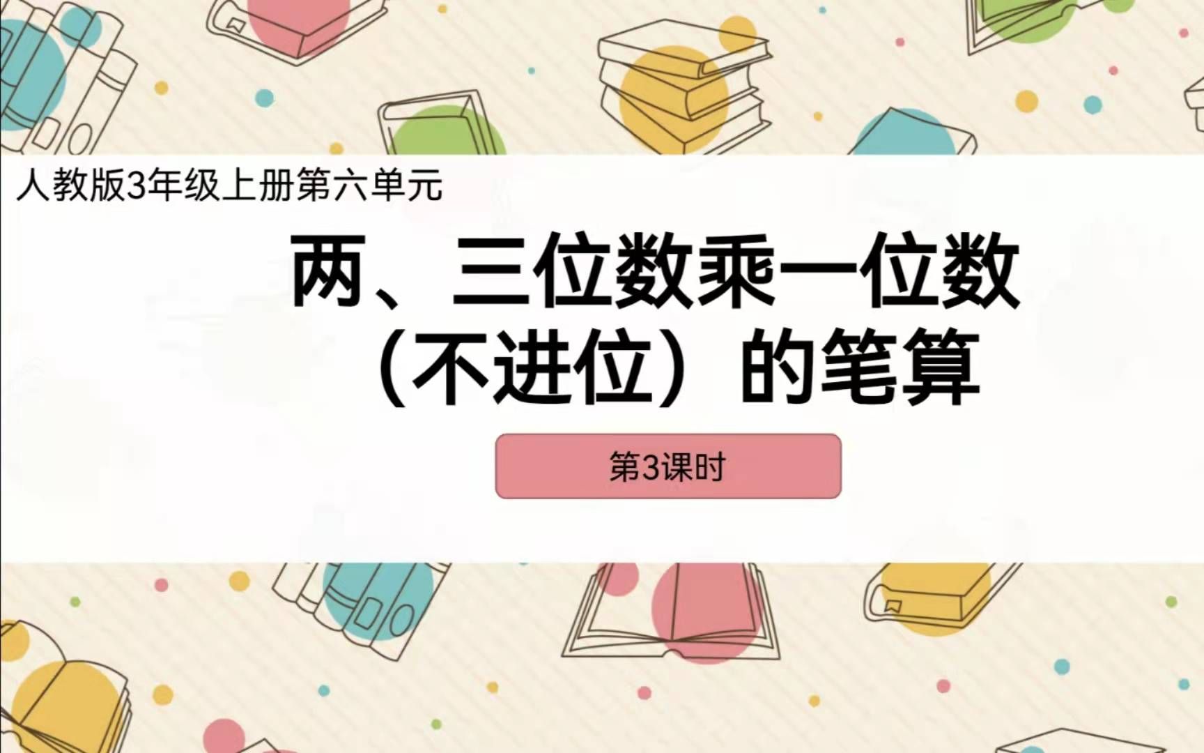 [图]两位数、三位数乘一位数（不进位）的笔算