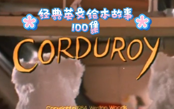 经典英文绘本故事100集《Corduroy》P7哔哩哔哩bilibili