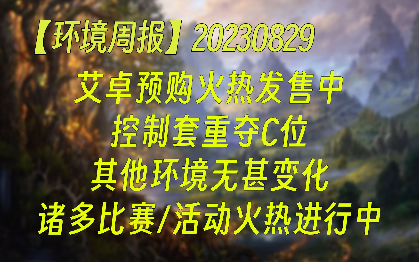 【环境周报】20230829 艾卓预购火热发售中;控制套重夺C位 其他环境无甚变化;诸多比赛/活动火热进行中 万智牌MTGA【自制】哔哩哔哩bilibili