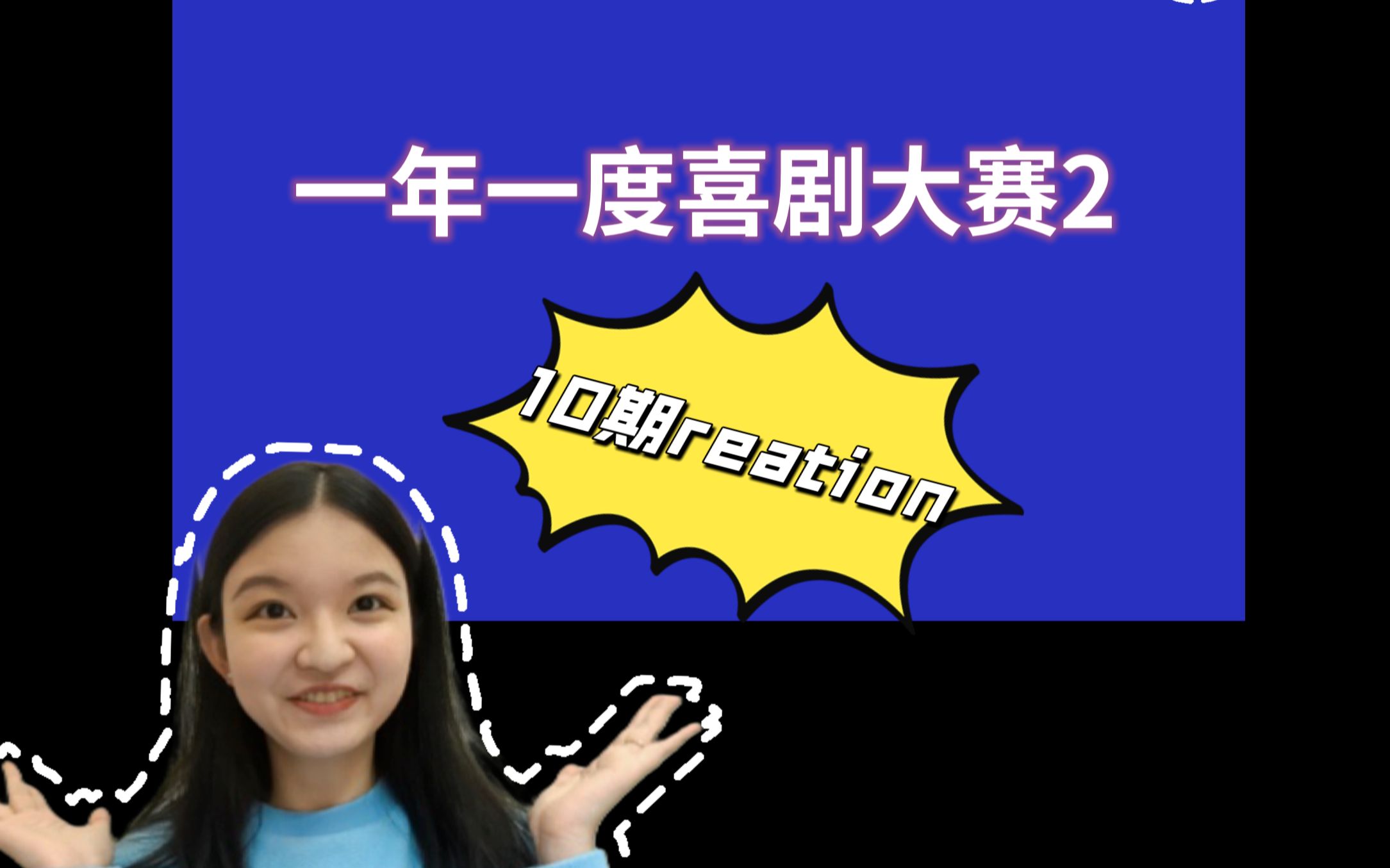 [图]二喜 10期 reation《我的伴娘》不太好笑……