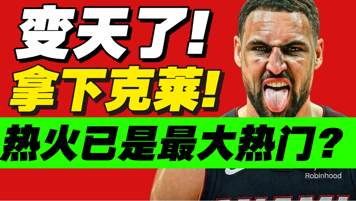 血赚！签克莱热火史诗级加强！字母哥真要大结局了？