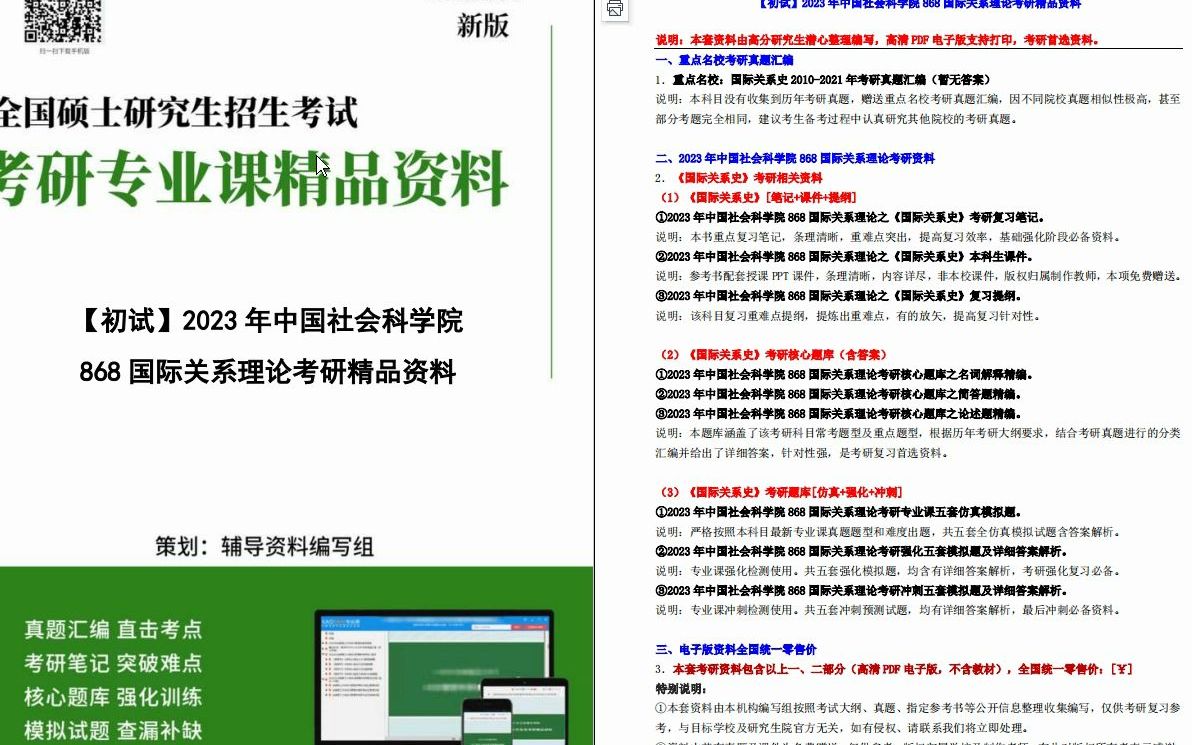 [图]【电子书】2023年中国社会科学院868国际关系理论考研精品资料