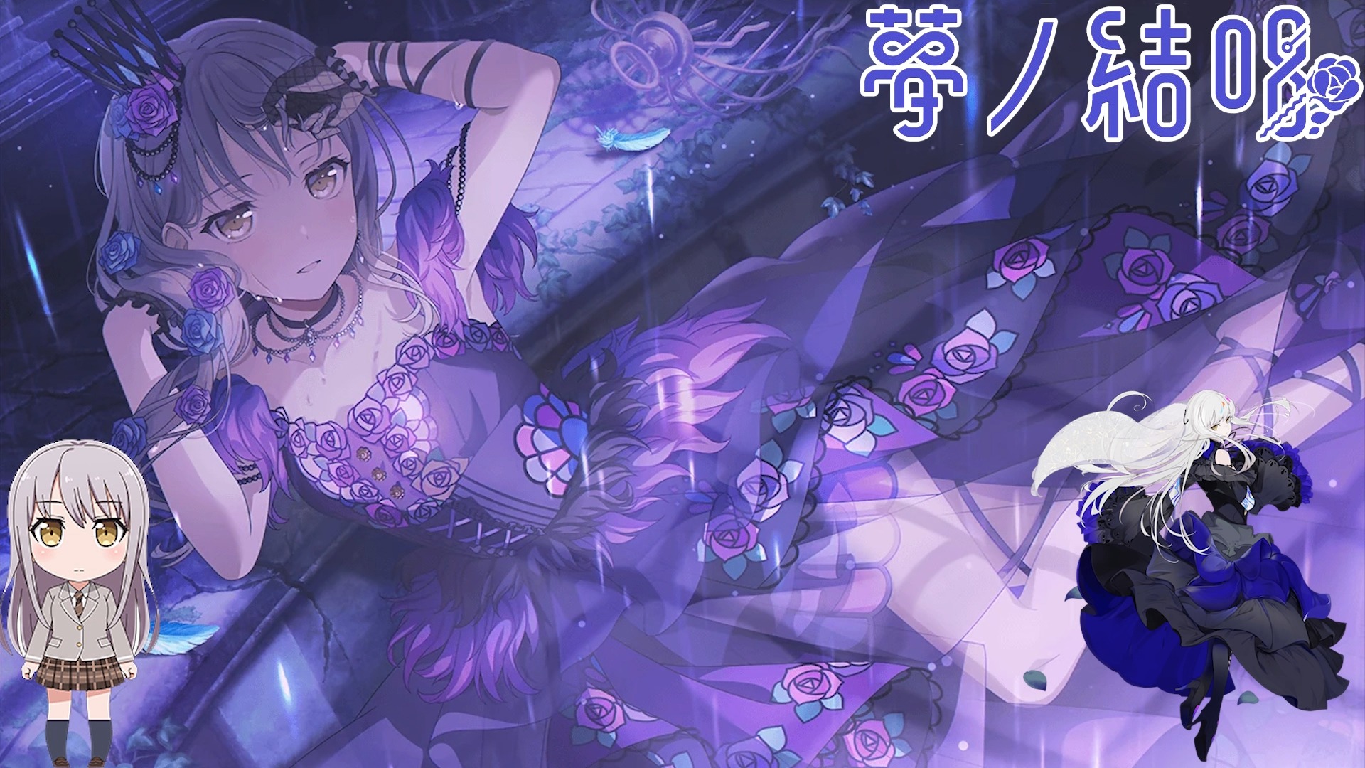 【夢ノ結唱 rose】ykn: 白天不懂夜的黑