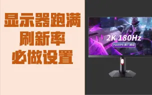 Descargar video: 你的180Hz高刷显示器为什么只有60HZ 显示器跑满必做的设置