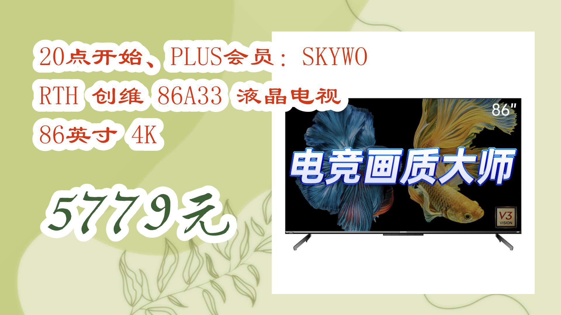 【京东好品质】20点开始、PLUS会员:SKYWORTH 创维 86A33 液晶电视 86英寸 4K 5779元哔哩哔哩bilibili