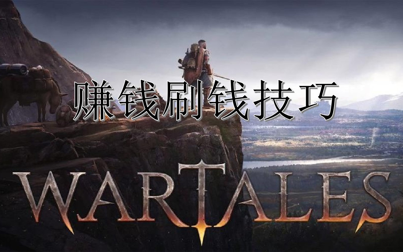 [图]《战争传说（Wartales）正式版》快速赚钱、刷钱技巧