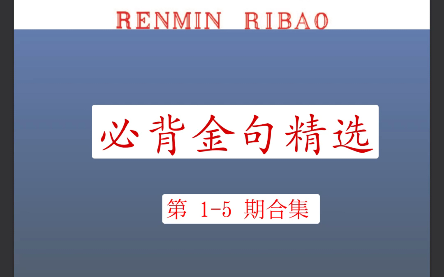 [图]《人民日报》必背金句精选第1-5期合集（每5期做一个合集优中选优精益求精，废话不多说就一个字背，感谢遇到的每一个志同道合的朋友，坚持背下去你也可以文思泉涌哦。）