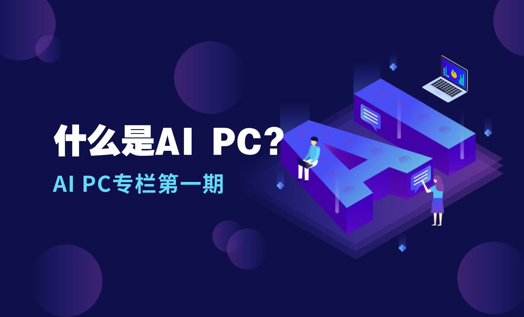 什么是AI PC?我们该如何认识AI PC哔哩哔哩bilibili