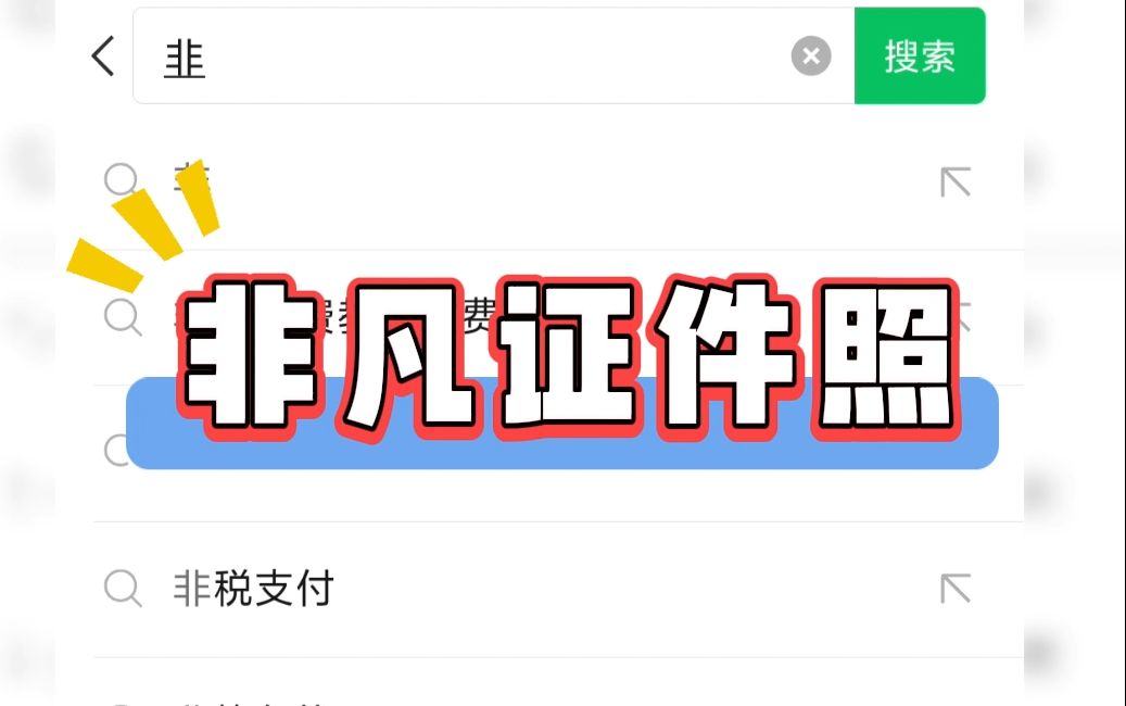 20秒教你用微信压缩照片大小哔哩哔哩bilibili