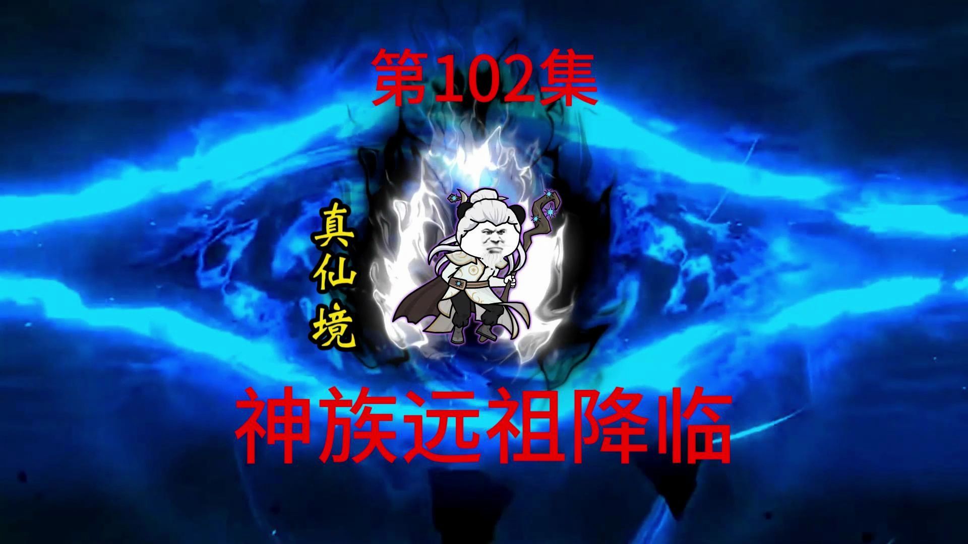 第102集 真仙远祖,踏平神族.哔哩哔哩bilibili