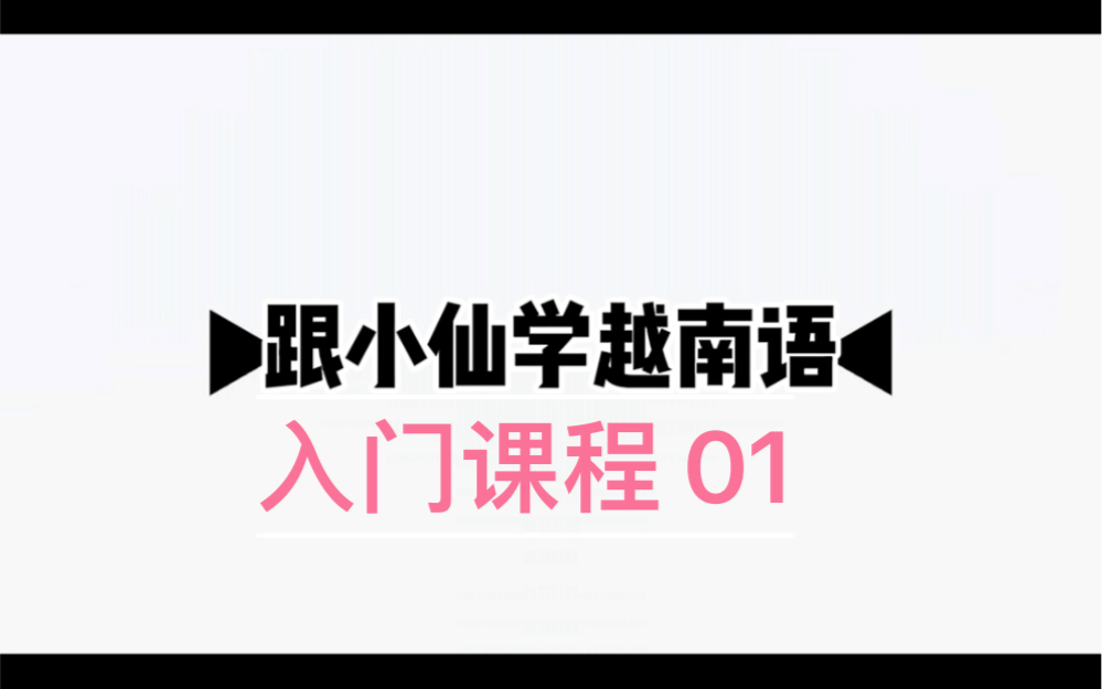 [图]零基础越南语｜越南语入门｜越南语语音