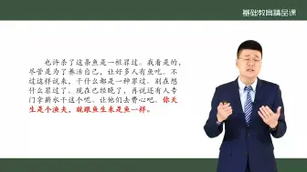 Download Video: 高中语文必修：最新部优精品课《老人与海》第二课时视频教案课件逐字稿等更多资料关注可分享