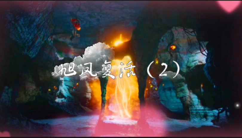 灵修夫妇69旭凤复活(香蜜沉沉烬如霜)