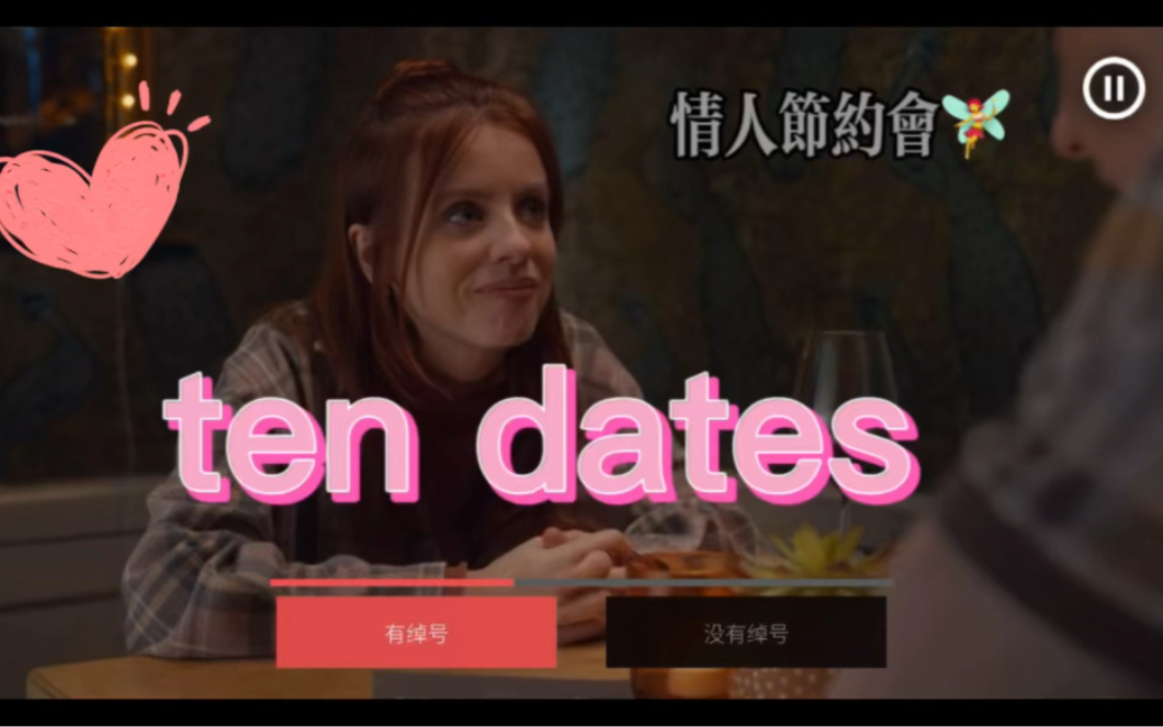 [图]【剧情向 约会】十个约会 ten dates.电影互动游戏