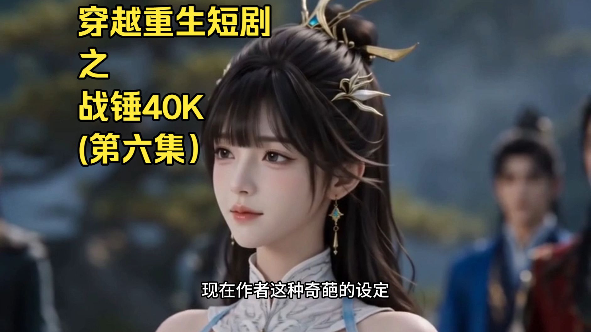 穿越重生短剧之战锤40K（第六集）