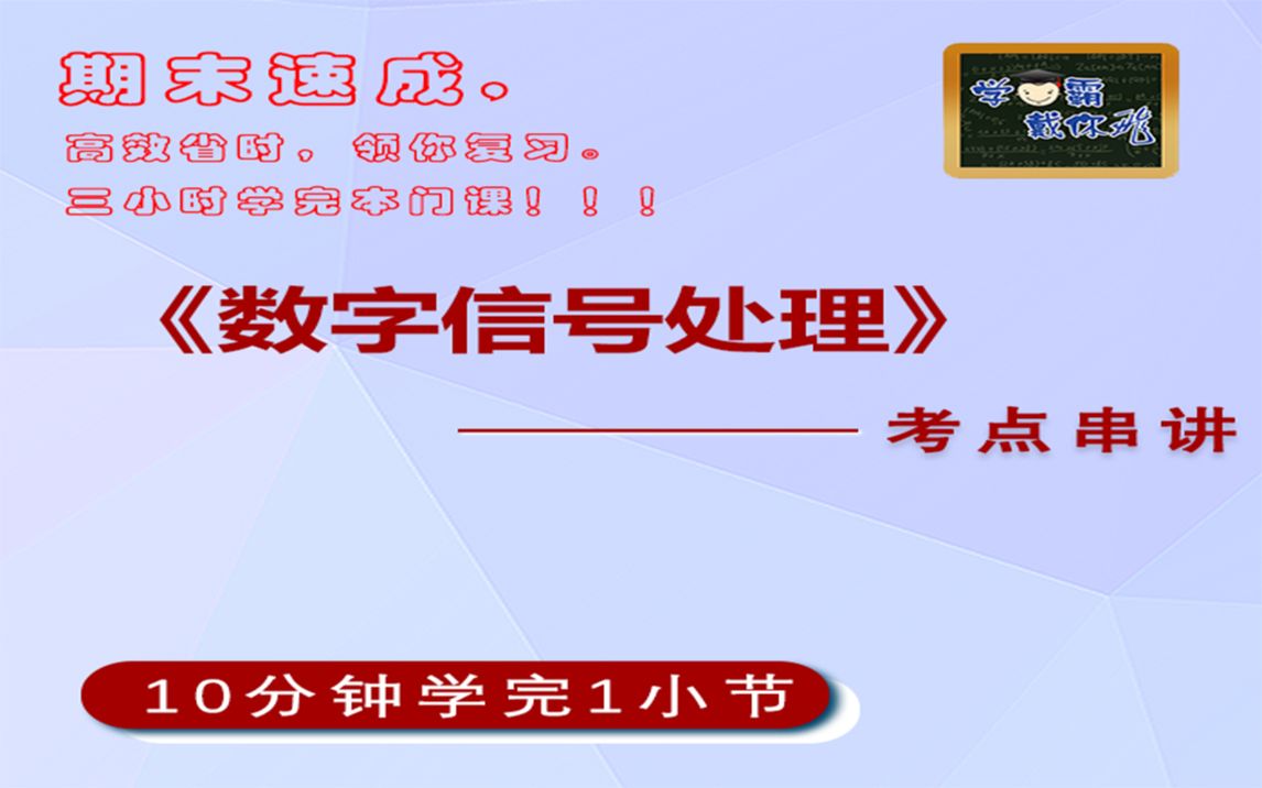 [图]数字信号处理DSP期末速成网课期末不挂科视频网课辅导教程考研初试考研复试专升本速成网课视频