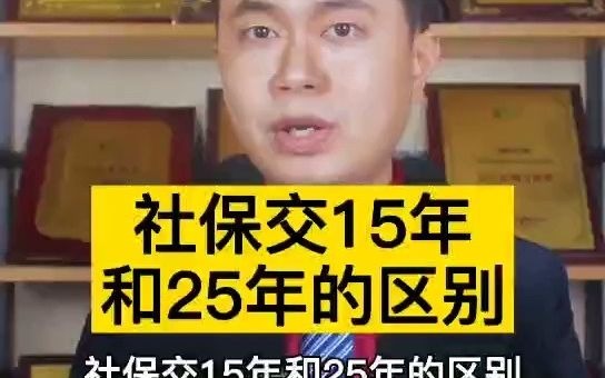 社保交15年和25年的区别哔哩哔哩bilibili