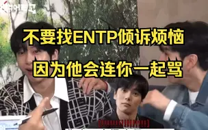 Download Video: 不要找ENTP土豆狗子倾诉烦恼 因为他会连你一起骂