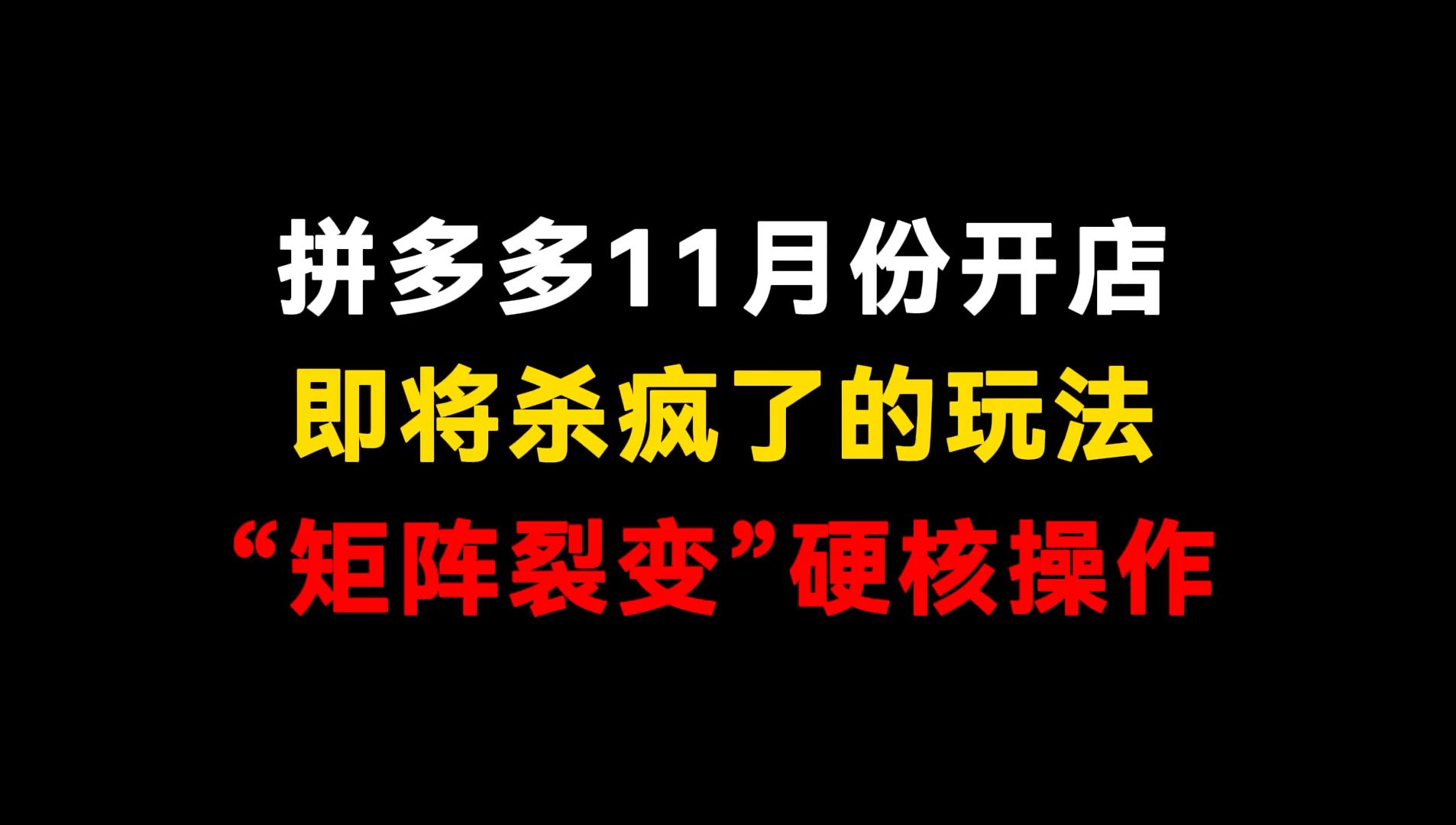 拼多多11月份开店,一个“杀疯了”的玩法,“矩阵裂变”硬核操作哔哩哔哩bilibili