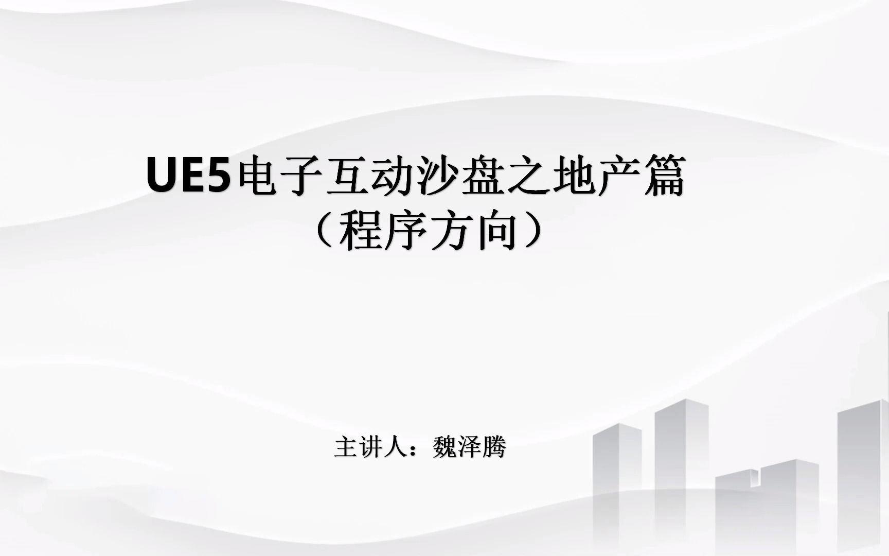 UE5互动产品之地产篇在线课程宣发视频哔哩哔哩bilibili