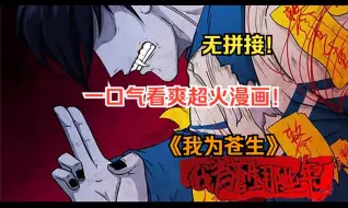 Download Video: 【国庆快乐】一口气看爽超火漫画！《我为苍生》假如你的生命只剩最后8天，你最想做的事情，是什么？