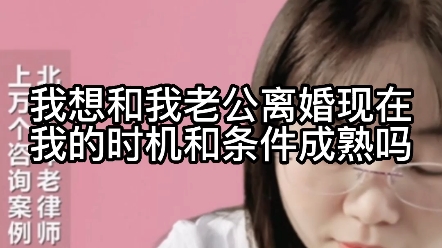 我想和我老公离婚,现在我的时机和条件成熟吗?哔哩哔哩bilibili