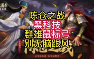 Download Video: 千万别无脑跟风，群雄鼠标弓，并不一定适合你