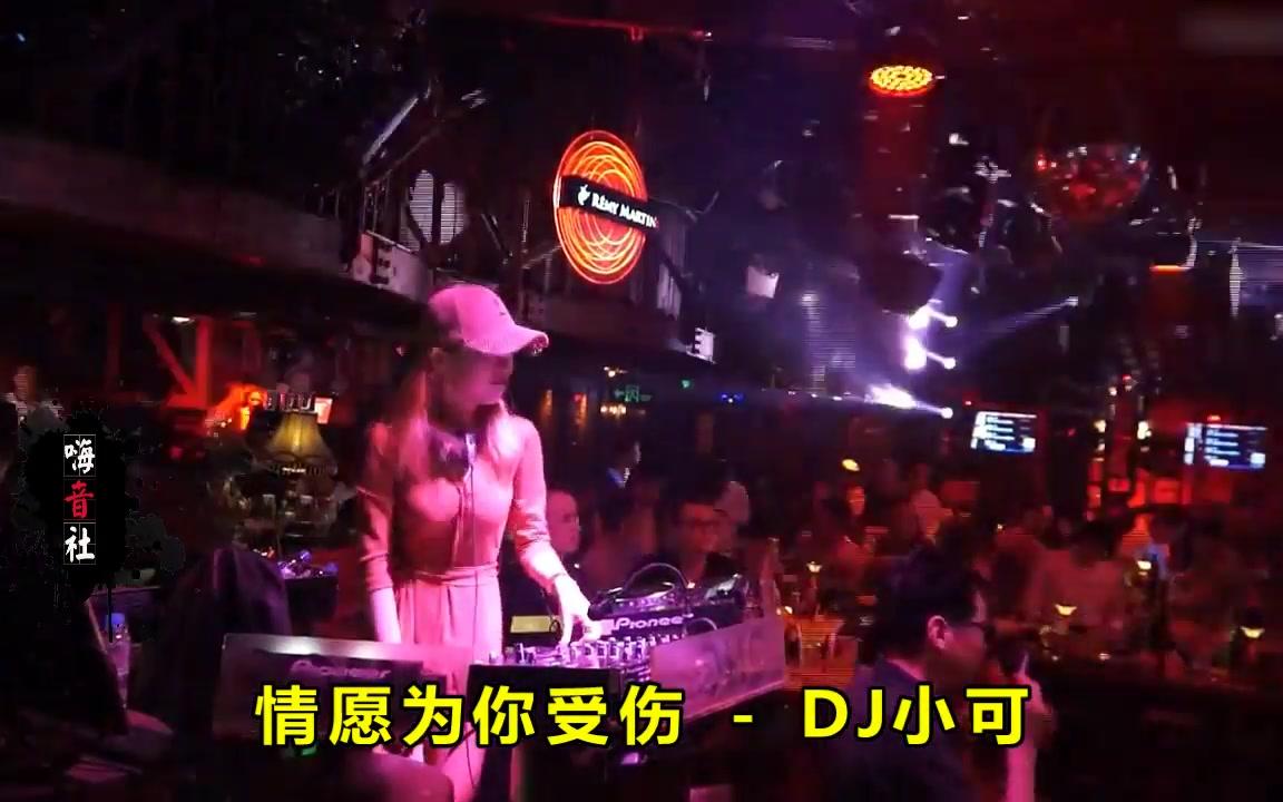 [图]一首DJ《情愿为你受伤》听到心碎!