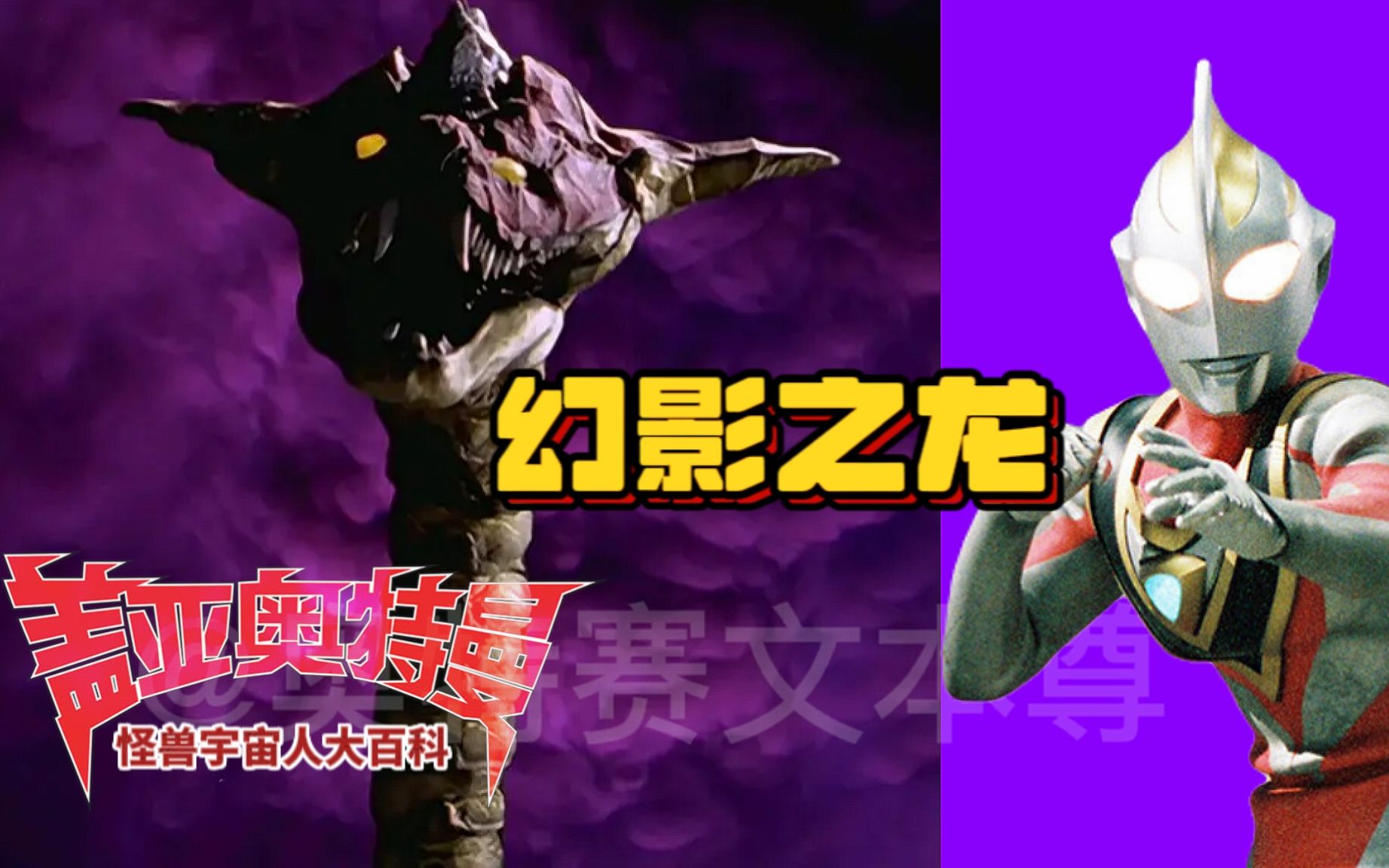 【奥特怪兽大百科】盖亚奥特曼 幻影之龙!《抓紧光》