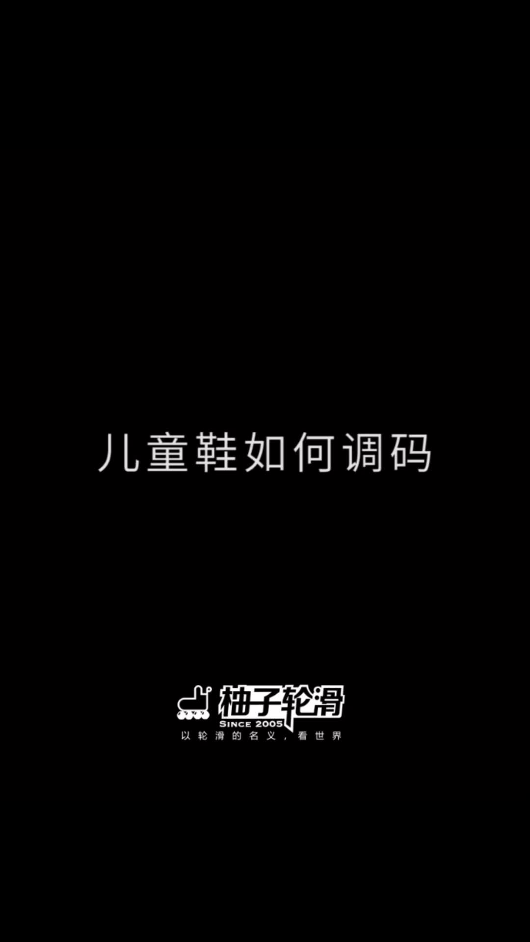 柚子轮滑 儿童鞋调码秘籍哔哩哔哩bilibili