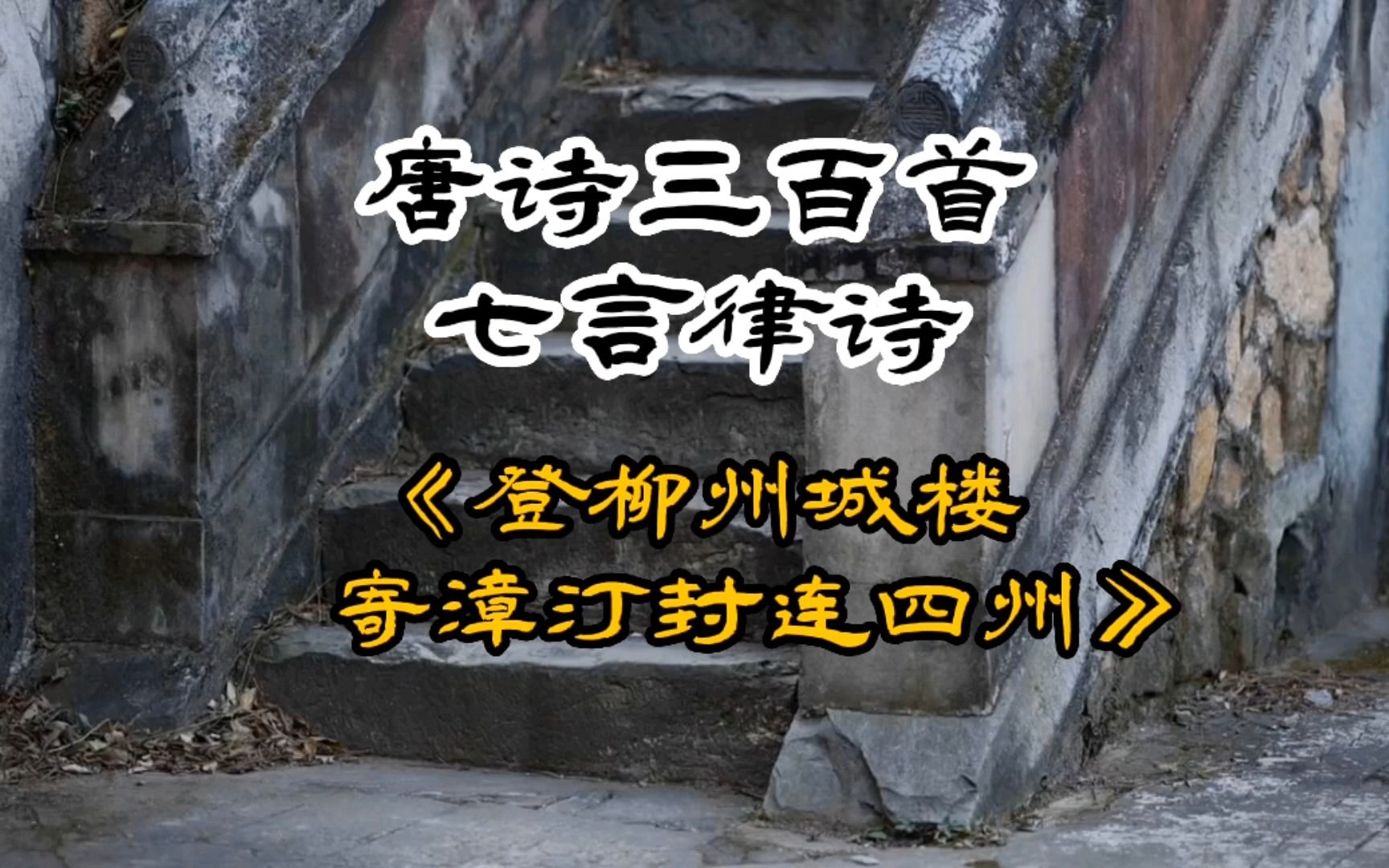 唐诗三百首《登柳州城楼寄漳汀封连四州》柳宗元哔哩哔哩bilibili