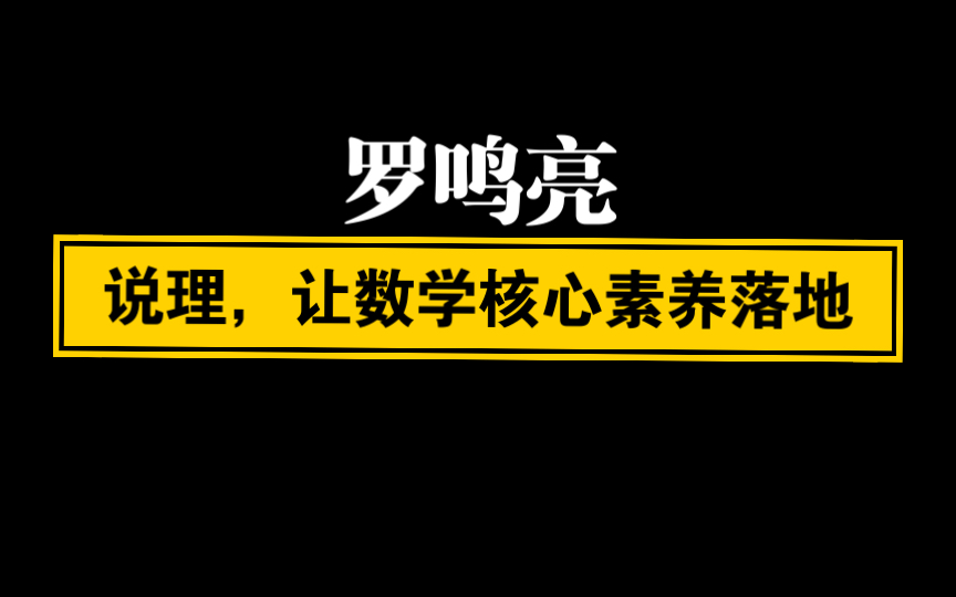 [图]【自留学习】罗鸣亮：说理，让数学核心素养落地