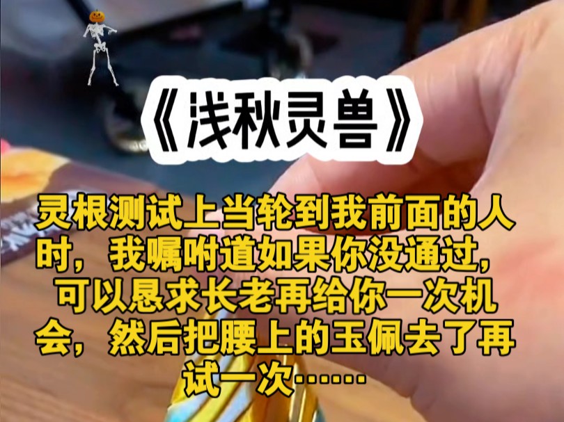 灵根测试上当轮到我前面的人时,我嘱咐道如果你没通过,可以恳求长老再给你一次机会,然后把腰上的玉佩去了再试一次……哔哩哔哩bilibili